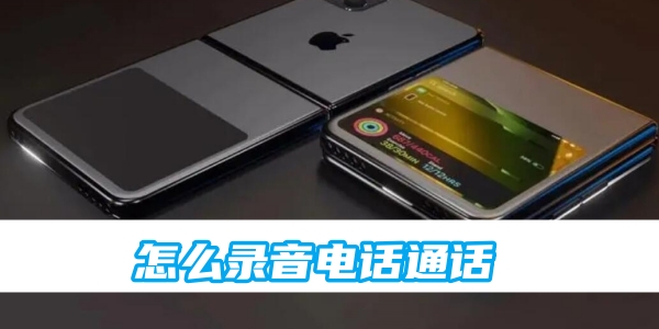 苹果手机怎么录音电话通话[图1]