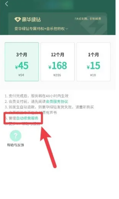 qq音乐怎么关闭自动续费会员[图5]
