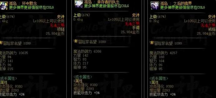 DNF幽暗岛孤岛系列史诗装备属性介绍[图1]