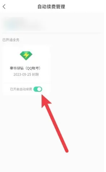 qq音乐怎么关闭自动续费会员[图6]