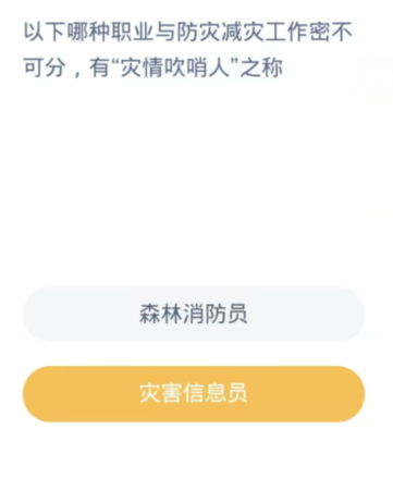 蚂蚁新村每日一题11.6：以下哪种职业与防灾减灾工作密不可分有灾情吹哨人之称[图2]