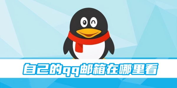 自己的qq邮箱在哪里看[图1]
