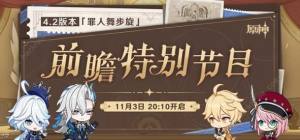 原神4.2直播兑换码是多少 4.2版本前瞻最新内容介绍[图1]