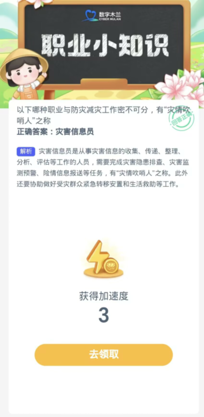 蚂蚁新村每日一题11.6：以下哪种职业与防灾减灾工作密不可分有灾情吹哨人之称[图3]
