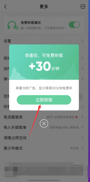 qq音乐免费听歌30分钟在哪里[图5]