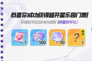 元梦之星预约奖励大全 3000W预约奖励是什么[图1]