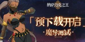 纳萨力克之王手游兑换码大全2023 最新礼包码分享[图1]