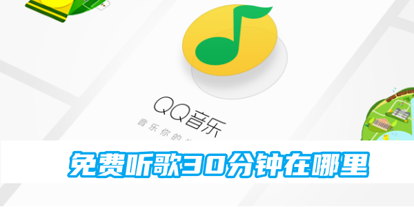 qq音乐免费听歌30分钟在哪里[图1]