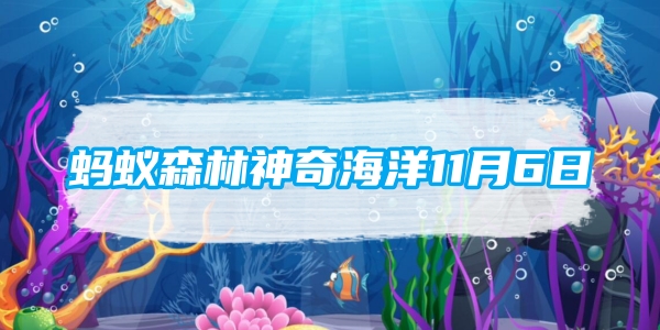 蚂蚁森林神奇海洋11月6日：以下哪一项是护士鲨的生活习性[图1]