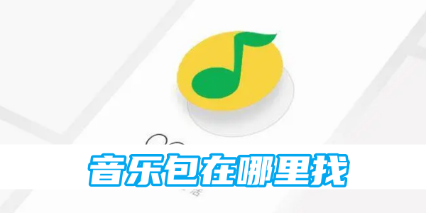 qq音乐音乐包在哪里找[图1]