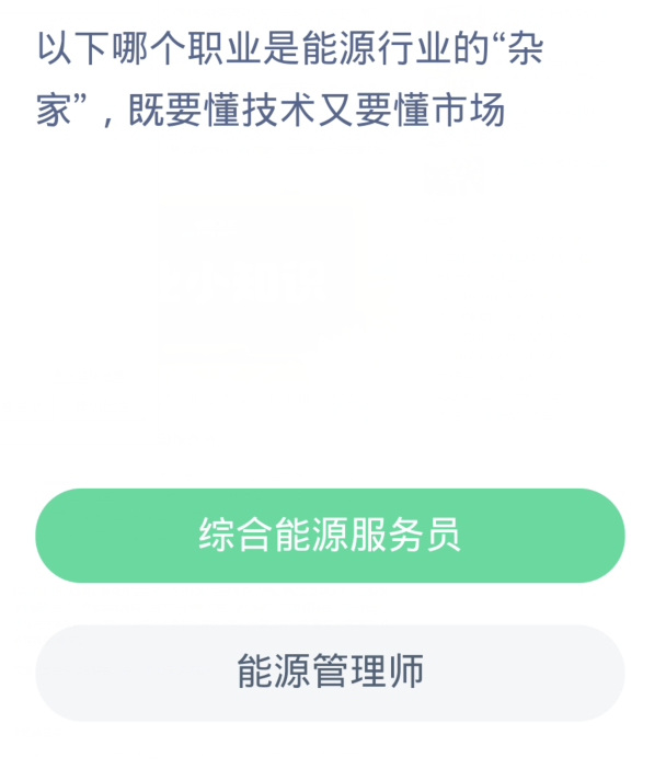 蚂蚁新村每日一题11.7：以下哪个职业是能源行业的杂家既要懂技术又要懂市场[图2]
