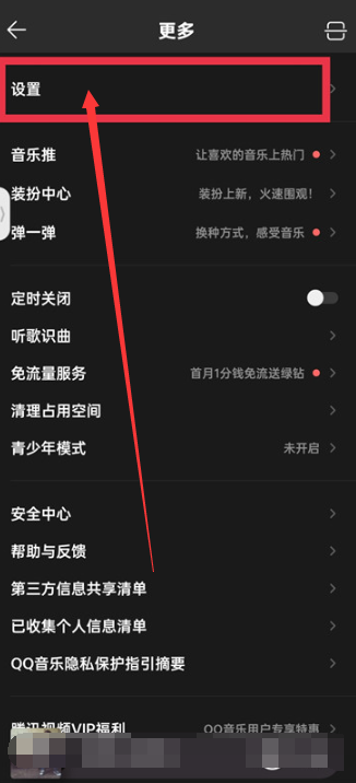 qq音乐耳机适配在哪里[图3]