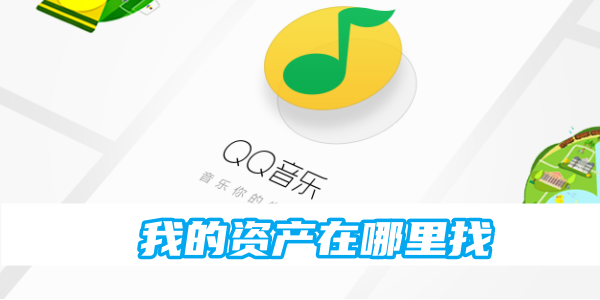 qq音乐我的资产在哪里找[图1]