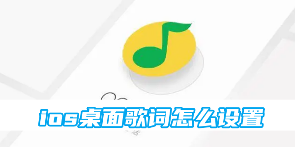 qq音乐ios桌面歌词怎么设置[图1]