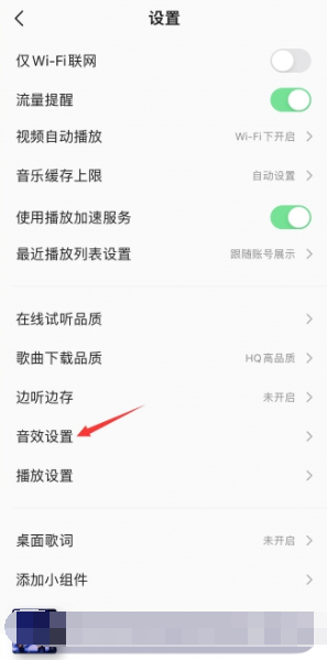 qq音乐耳机音效设置在哪里[图4]
