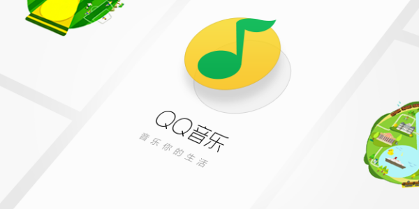 qq音乐使用教程[图1]