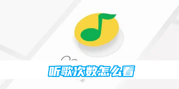 qq音乐听歌次数怎么看[图1]