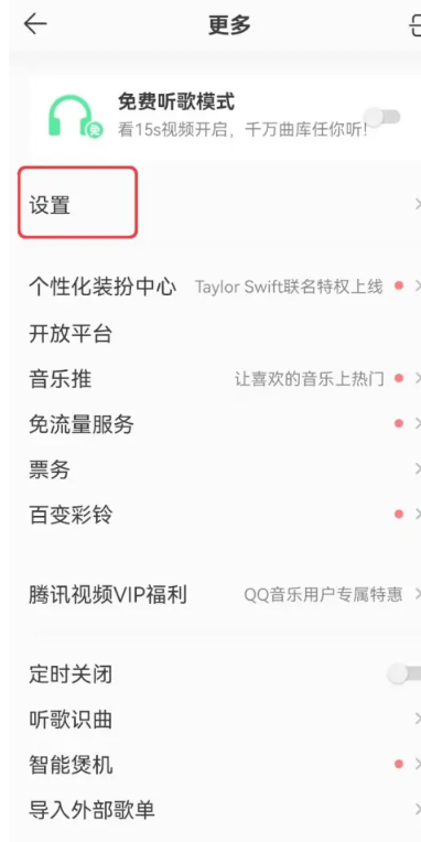 qq音乐夜间模式怎么开[图3]