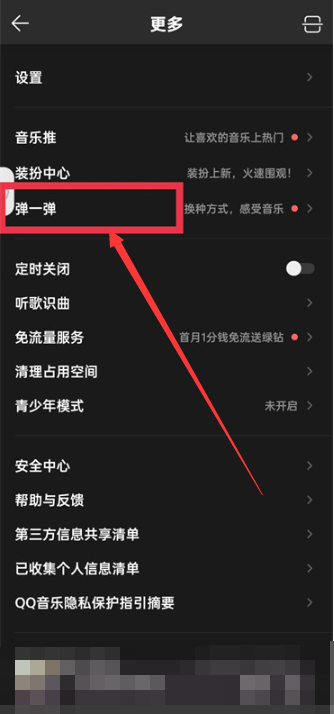 qq音乐弹一弹在哪[图3]