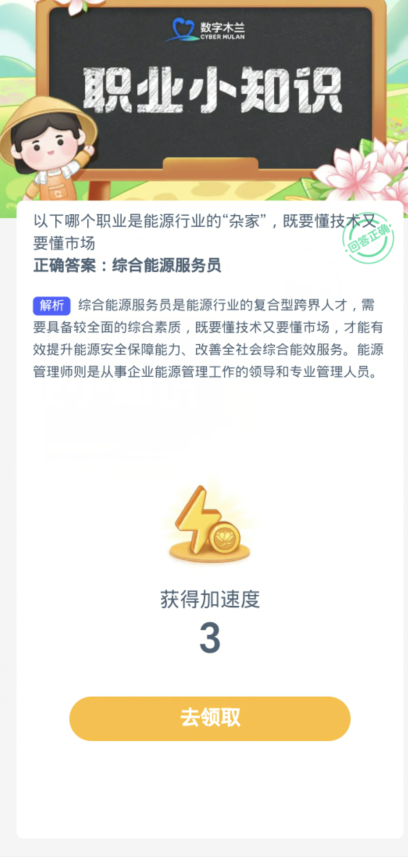 蚂蚁新村每日一题11.7：以下哪个职业是能源行业的杂家既要懂技术又要懂市场[图3]