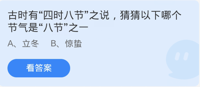 蚂蚁庄园11月8日：古时有四时八节之说猜猜以下哪个节气是八节之一[图1]