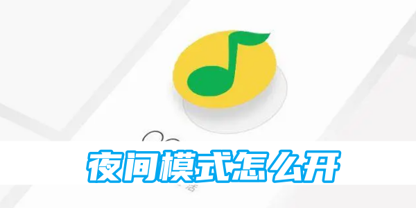 qq音乐夜间模式怎么开[图1]