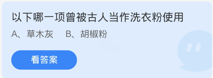 蚂蚁庄园11月9日：以下哪一项曾被古人当作洗衣粉使用[图1]