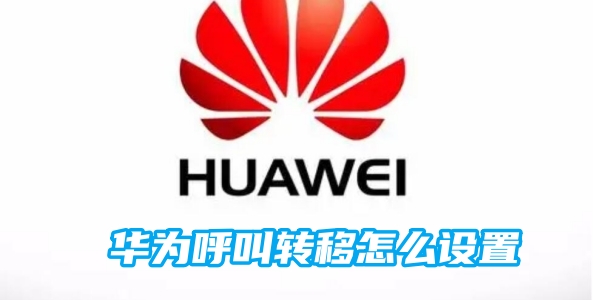 华为呼叫转移怎么设置[图1]