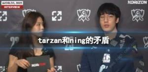 英雄联盟tarzan和ning有什么矛盾 tarzan和ning私人冲突汇总[图1]