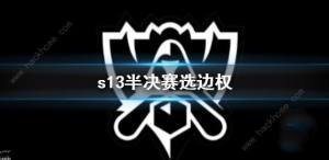 2023英雄联盟s13半决赛选边权规则是什么 LOLs13半决赛选边权规则介绍[图1]
