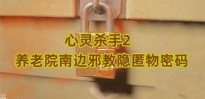 心灵杀手2养老院南边邪教隐匿物密码是多少 养老院南边邪教隐匿物密码详解[图1]