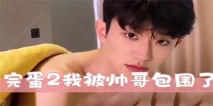 完蛋2我被帅哥包围了配置要求推荐 什么配置能玩[图1]