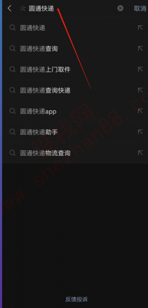 圆通快递如何查询物流[图4]
