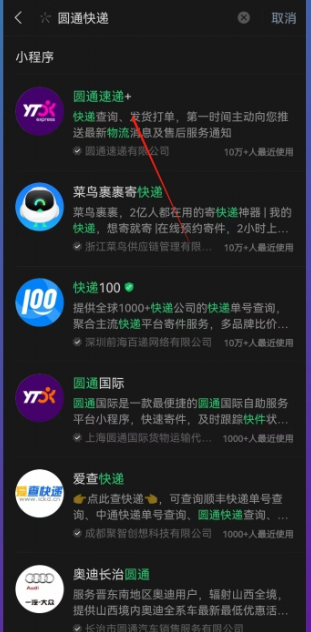 圆通快递如何查询物流[图5]