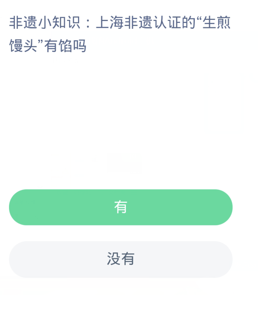 蚂蚁新村每日一题11.8：上海非遗认证的生煎馒头有馅吗[图2]