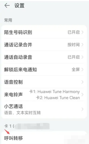 华为呼叫转移怎么设置[图4]