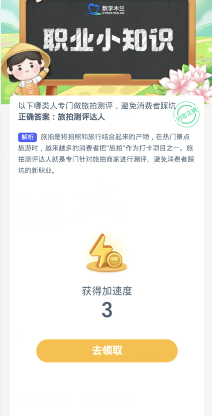 蚂蚁新村每日一题11.9：以下哪类人专门做旅拍测评避免消费者踩坑[图3]