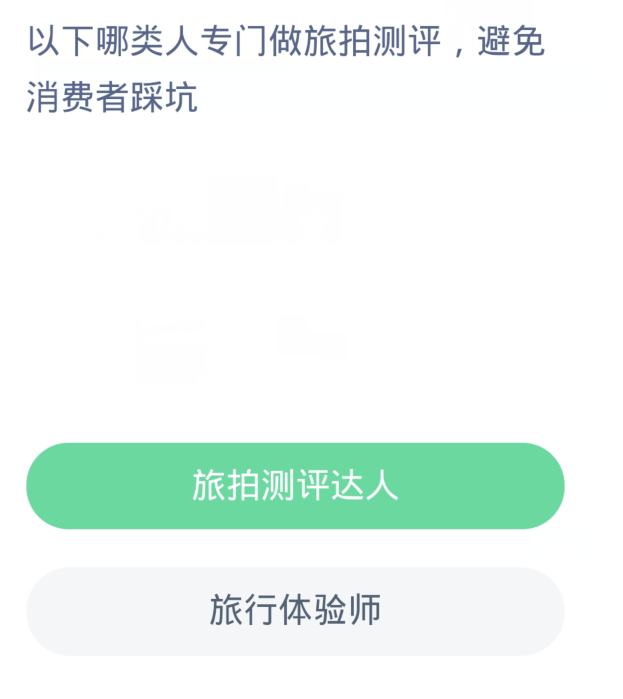 蚂蚁新村每日一题11.9：以下哪类人专门做旅拍测评避免消费者踩坑[图2]
