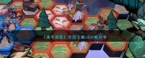 凛冬部落龙的宝藏10怎么打 龙的宝藏10速通攻略[图1]