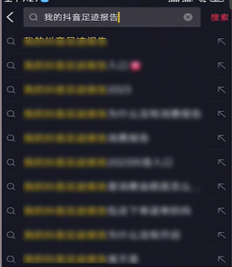 我的抖音足迹报告在哪里看[图3]