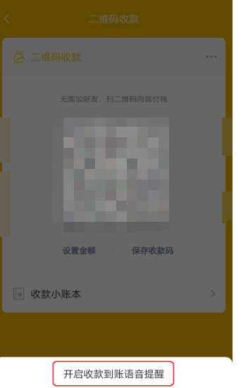 微信收款语音播报怎么设置[图6]