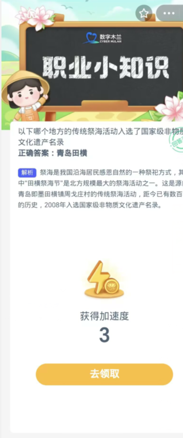 蚂蚁新村每日一题11.10：以下哪个地方的传统祭海活动入选了国家级非物质文化遗产名录[图3]