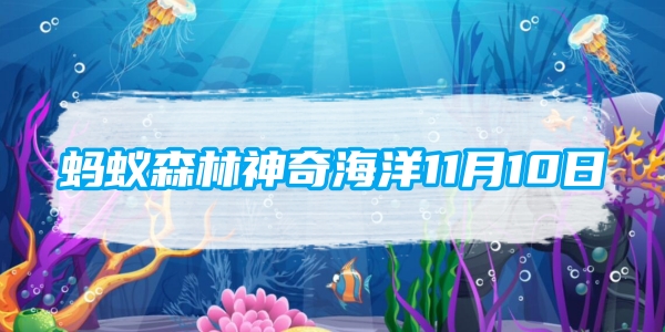 蚂蚁森林神奇海洋11月10日：海狮之所以得名和以下哪种原因有关[图1]