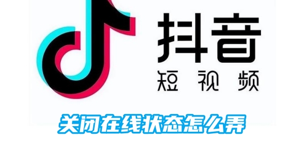 抖音关闭在线状态怎么弄[图1]