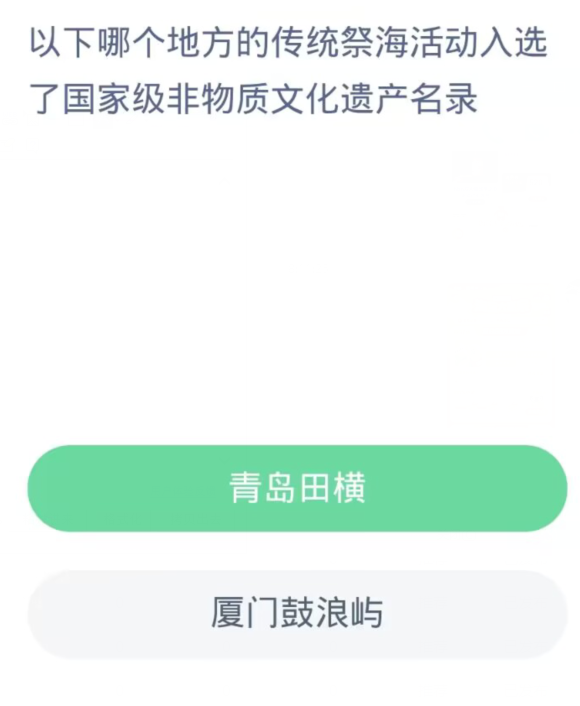 蚂蚁新村每日一题11.10：以下哪个地方的传统祭海活动入选了国家级非物质文化遗产名录[图2]