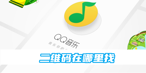 qq音乐二维码在哪里找[图1]