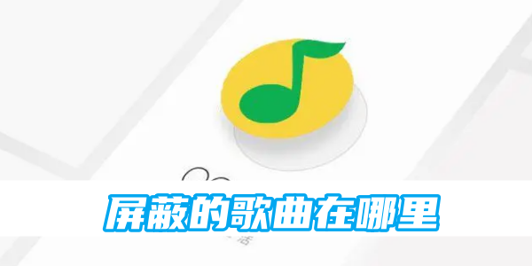qq音乐屏蔽的歌曲在哪里[图1]
