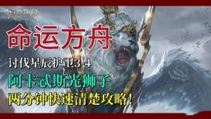 命运方舟讨伐星辰护卫3-4攻略 阿卡忒斯光狮子本怎么打[图1]