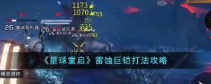 星球重启雷蚀巨铠怎么打 雷蚀巨铠速通打法详解[图1]