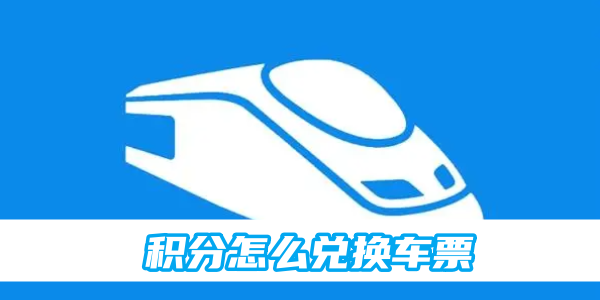 铁路12306积分怎么兑换车票[图1]